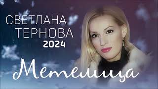 Светлана Тернова - Метелица (2024)