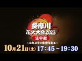【CM】多摩川花火大会2023 ~4年ぶりに夜空を彩る~ 10月21日(土)生中継