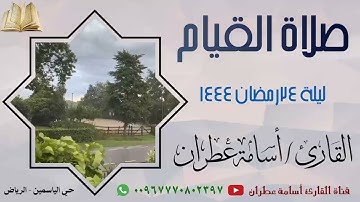 تلاوة جميلة جدا من صلاة القيام ليلة 24 رمضان 1444 من حي الياسمين - الرياض- القارئ أسامة عطران