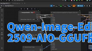 免费下载 Qwen Image Edit 2509 All in One（v11 模型GGUF版【模型占用更少显存，速度更快 | All in One | AIGC |
