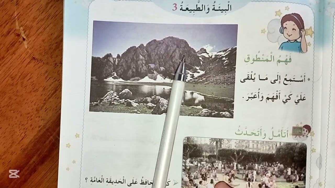 البيئة والطبيعة 3 الصفحة 105 التعبير عن الصور#ثانية ابتدائي#لغة عربية #حلول الجيل الثاني