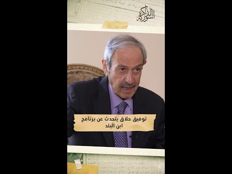 توفيق حلاق أكثر من مئتي شخصية سورية استضفتها في برنامج ابن البلد