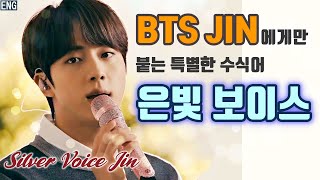 (SUB) Why BTS Jin is called 'Silver Voice' /'Silver Voice' Jin's musical power 'Sincerity'