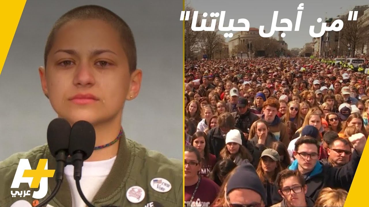 طلاب أمريكيون في "مسيرة من أجل حياتهم"