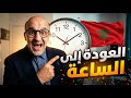 أول رد مزلزل من البروفيسور الأندلسي على الرجوع للساعة الإضافية الحرام و عيد الغفلة الفطر أول رد مزلزل من البروفيسور الأندلسي على الرجوع للساعة الإضافية الحرام و عيد الغفلة الفطر