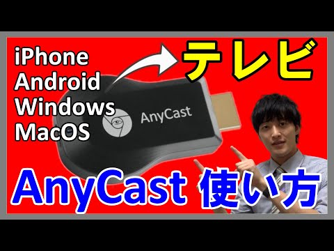 【AnyCastの使い方】PCやスマホを"無線"でリビングのテレビにミラーリングする方法を解説！【Android、iPhone、Windows、MacOSでも可能】