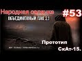 S.T.A.L.K.E.R. Народная Солянка ОП 2.1 #53. Бронежилеты для Петренко и прототип Скат-15.