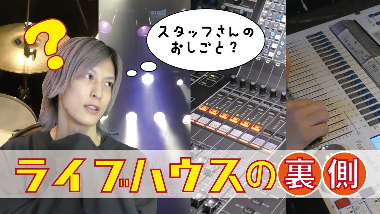 ライブハウスで働く人ってどんな仕事してるの？？