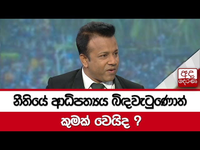 නීතියේ ආධිපත්‍යය බිඳවැටුණොත් කුමක් වෙයිද ?