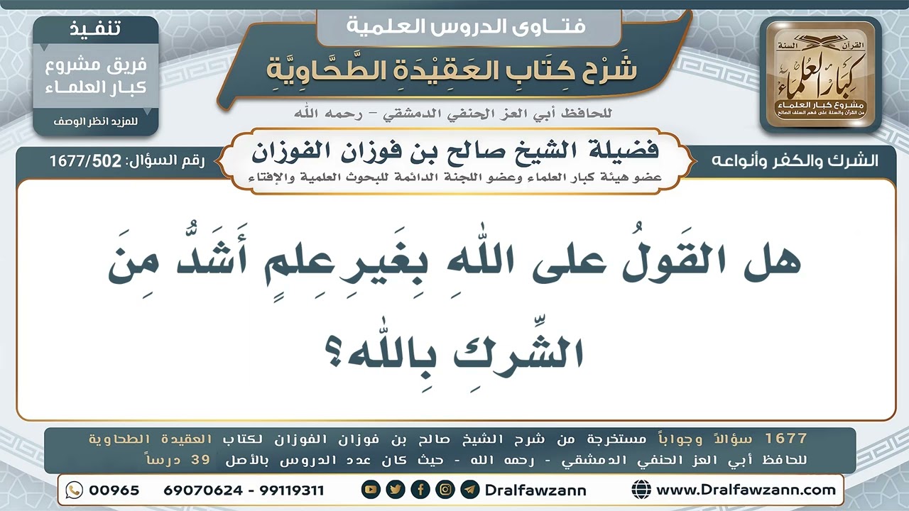 502- القول على الله بغير علم أعظم من الشرك - صالح الفوزان