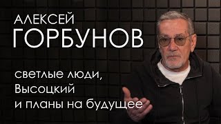 Алексей Горбунов: светлые люди, Высоцкий и планы на будущее // OranJazz