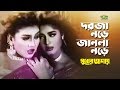 Dorja Nore Janala Nore | দরজা নড়ে জানলা নড়ে | ft Moushumi & Antora | by Runa Laila | Sukher Ashay