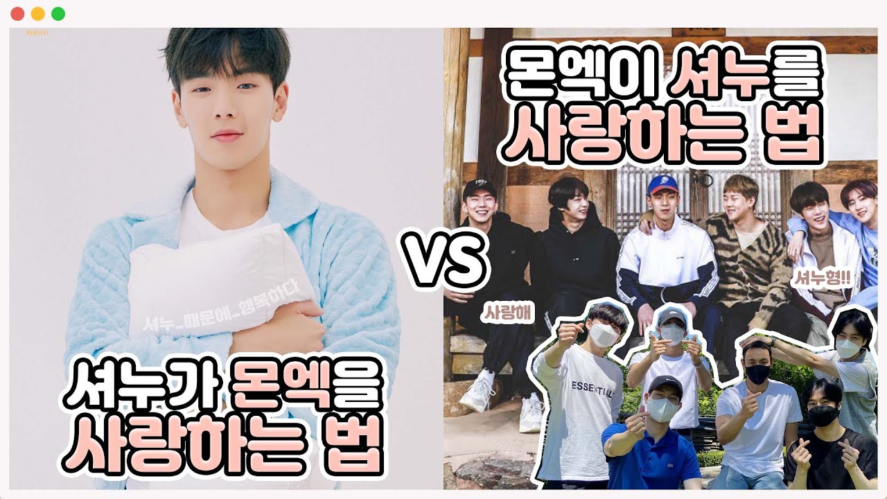 몬스타엑스가 셔누를 사랑하는 방법, 그리고 셔누가 몬스타엑스를 사랑하는 방법 ㅣ 몬스타엑스 관계성