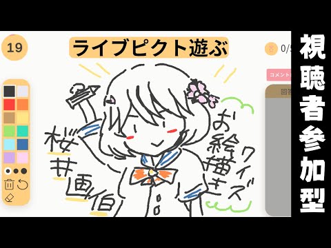 【Steam/ライブピクト】桜井画伯お絵描き当てクイズ【#クイズゲーム 】