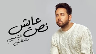 Moustafa Elshoaiby - Nos Ayesh [Official Lyrics Video] EXCLUSIVE | مصطفي الشعيبى - نص عايش