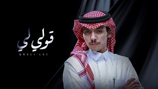 دحام الضحيك - قولي لي (حصرياً) 2022