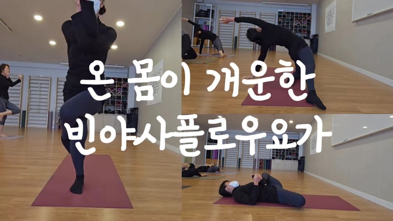 [요가수업#31] 전신 순환 부드럽게 흐르는 빈야사플로우요가 - 유연성과 근력강화 동시에