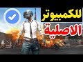 شرح تحميل لعبه ببجي الاصليه للكمبيوتر 2019