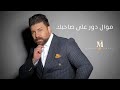 ماندو جريس موال دور على صاحبك Mando Jeries 2022 