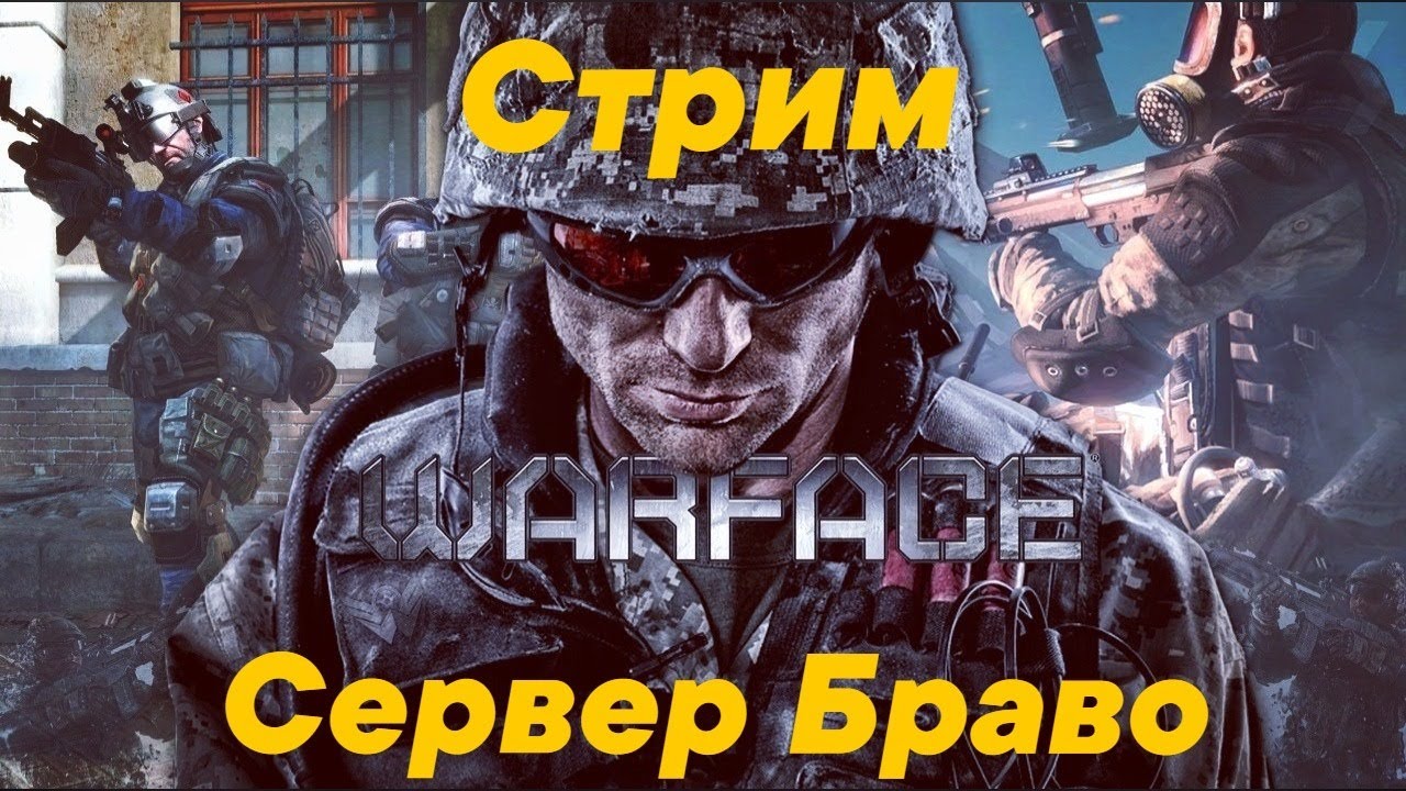 сервер браво. варфейс браво. варфейс браво. Tom clancy’s rainbow 6 осада. сервер браво.
