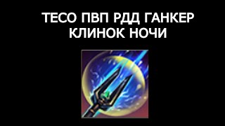 ТЕСО ПВП ГАЙД РДД ГАНКЕР КЛИНОК НОЧИ ПАТЧ 40-41 (Актyально на патч 41)