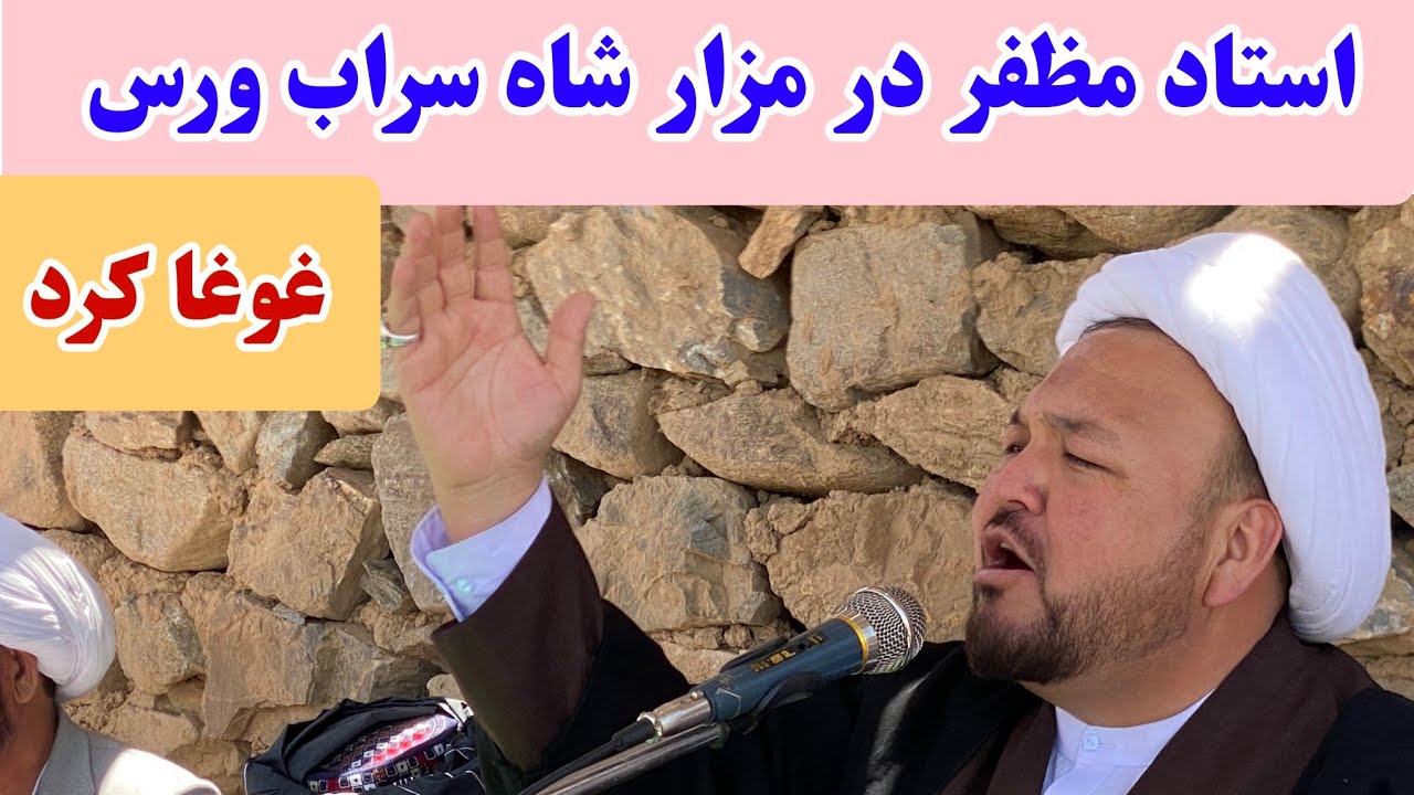 استاد محمد رضا مظفر در مراسم خواندن زیارت و مزار شاه سراب ورس ولایت بامیان همه را حیرت زده کرد.