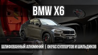 Оклеили BMW X6 в шлифованный алюминий!