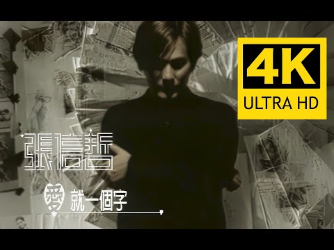 【4K修复】张信哲《爱就一个字》MV 2160P！1999动画电影《宝莲灯》片尾曲～～