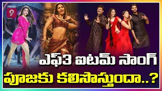 ఎఫ్ 3 ఐటమ్ సాంగ్ పూజ కు కలిసొస్తుందా..? | Pooja Hegde F3 Item Song | Prime9 Entertainment