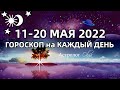 ЛУННОЕ ЗАТМЕНИЕ  11-20 МАЙ 2022 ГОРОСКОП на КАЖДЫЙ ДЕНЬ. Астролог Olga