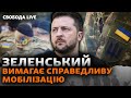 Вручення повістки, пошук військовозобов&#39;язаних: якою буде нова мобілізація? | Свобода Live