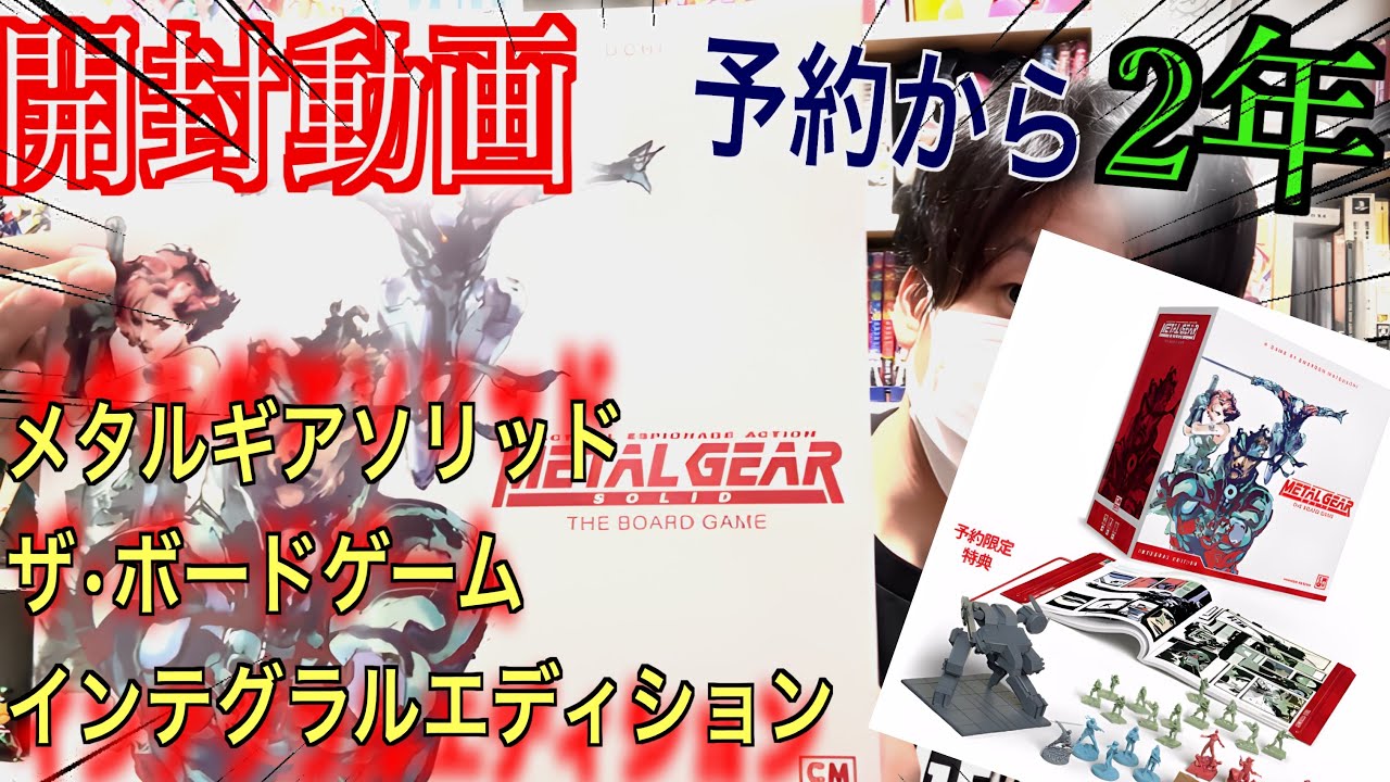 開封動画】メタルギアソリッド/ザ・ボードゲーム:インテグラル