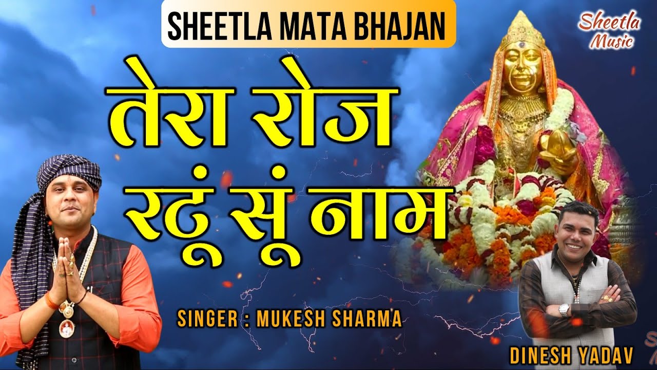 2022 शीतला माता का सबसे प्रसिद्ध भजन | तेरा रोज रटूं सूं नाम | sheetla mata bhajan mukesh sharma