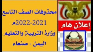 محذوفات الصف التاسع 2022 |  وزارة التربية والتعليم اليمن صنعاء