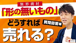【営業テクニック・コツ】『モノではなくサービス』を売る時のポイントは「将来の〇〇の共有」!?　元キーエンスNo.1営業が動画への様々なコメント＆お悩みに答えてみた【無形商品/有形商品】【天野眞也】