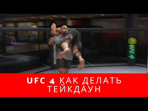 Гайд Ufc 4 Как Делать Тейкдаун, Ufc 4 Обучение По Тейкдаунам