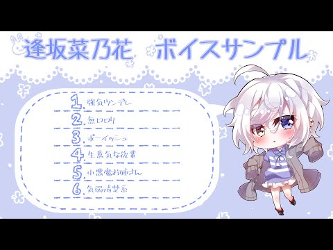 【ボイスサンプル】逢坂菜乃花【2022ver.】