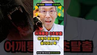 &quot;집에서 0원&quot; 이보다 시원한 어깨근육통증 풀기 운동은 없다! 어깨통증8초만에잡는법 아니아니! 어깨 견갑거근통증 5초만에 확! 어깨뭉침푸는법