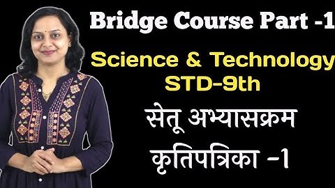 9 वी  सेतू अभ्यासक्रम भाग 1 | विज्ञान आणि तंत्रज्ञान | 9th Bridge Course Part 1 Science & Tech