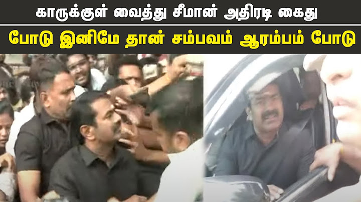 காருக்குள் வைத்து சீமான் அதிரடி கைது - இனிமே தான் சம்பவம் ஆரம்பமே | Mei ezhuthu
