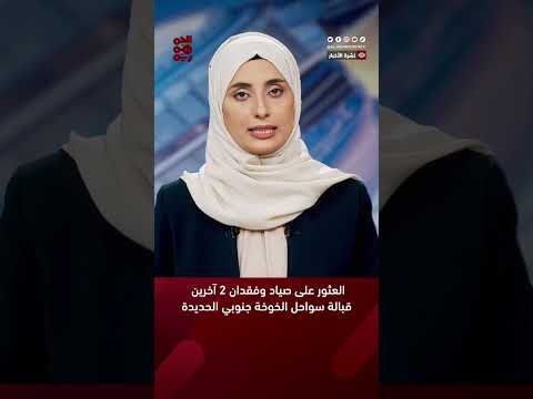 العثور على صياد وفقدان 2 آخرين قبالة سواحل الخوخة جنوبي #الحديدة #قناة_الجمهورية #أخبار_اليمن #yemen