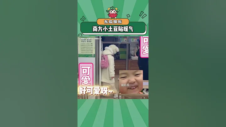 南方小馬鈴薯貼暖氣片 好可愛~#南方小馬鈴薯 #東北 #娛樂評論大賞 cr:妃妃（一米四八的馬鈴薯公主）#shorts - 天天要聞