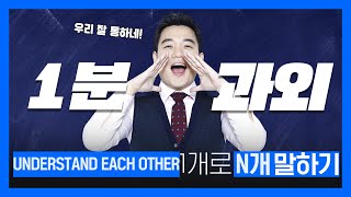 [1분 과외]👨‍🏫 '마음이 통하다'를 영어로 말하기 | 왕초보 | 영단어 | 이시원 | 시원스쿨