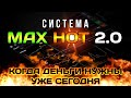 Система Max Hot - когда 20% в день, лучше 10% в месяц