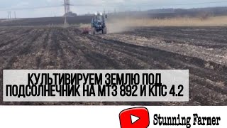 Культивируем землю под подсолнечник на МТЗ 892 и КПС 4,2