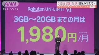 楽天　20GBで月1980円　1GB以下は無料　大手に対抗(2021年1月29日)