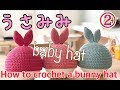 【How to crochet a bunny hat】かぎ針うさみみ帽子の作り方②