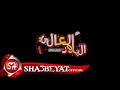 كليب مهرجان ضربة معلم #الباور العالى اخراج على مصطفى 2017 حصريا على شعبيات