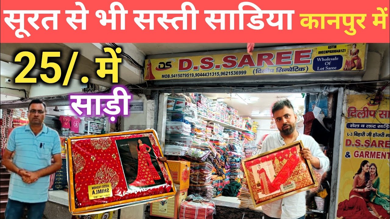 सूरत से भी सस्ती साडिया कानपुर में | मात्र 25 rs में #saree | Kanpur saree wholesale market  #kanpur
