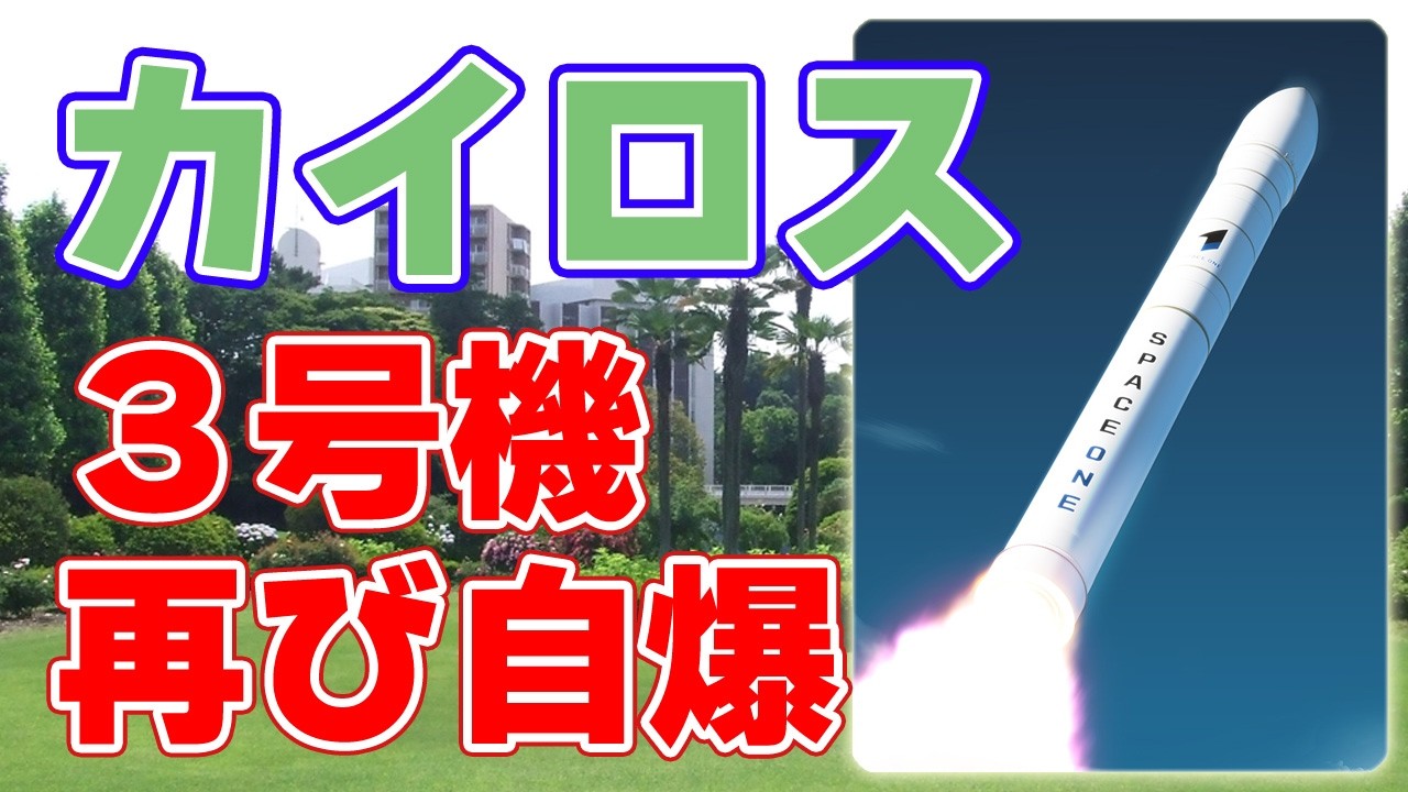 【68秒飛行】カイロスロケット『3号機』宇宙には届かず・・・。